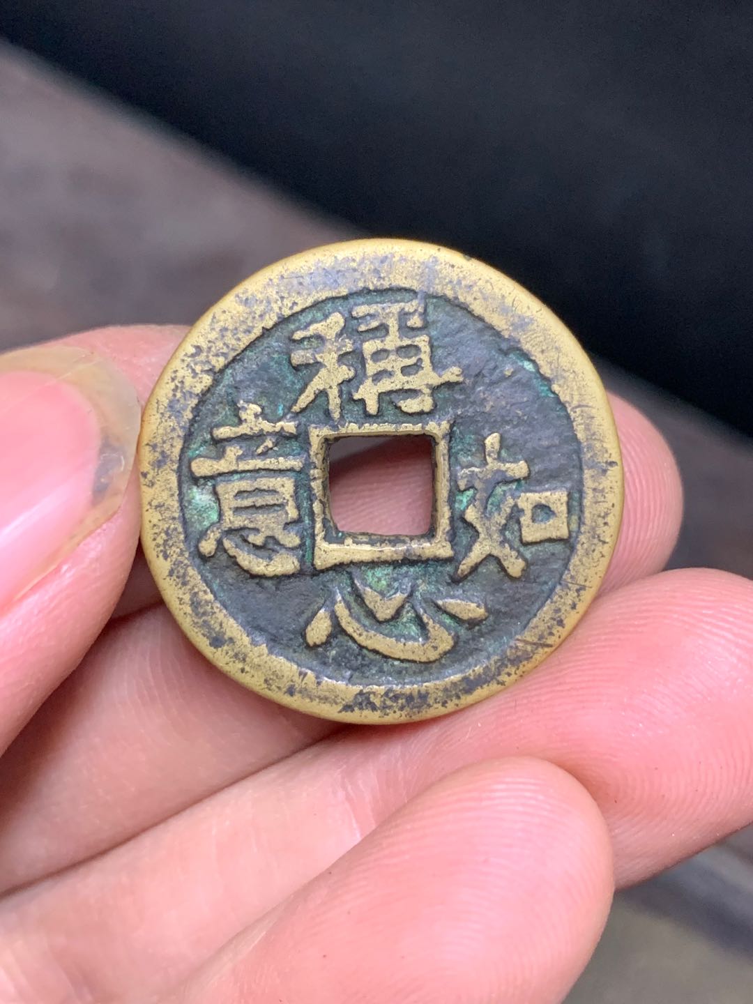 稱心如意花錢
